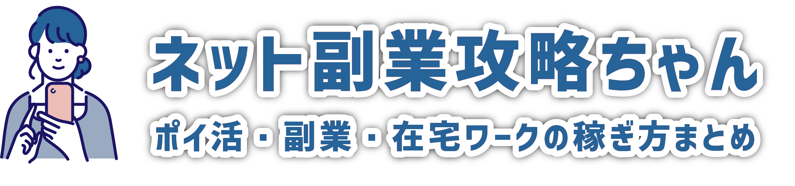 ネット副業攻略ちゃん | ポイ活・副業・在宅ワークの稼ぎ方まとめ