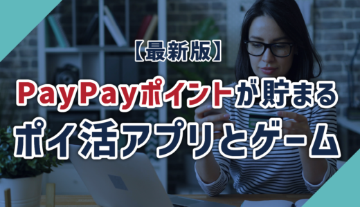 【2024年】PayPayポイントが貯まるポイ活アプリとゲーム【最新版】