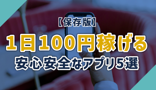 【2024年】1日100円確実に稼げる！安心安全なアプリ5選と活用術【保存版】