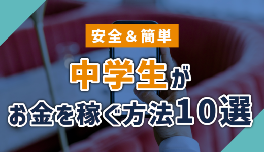 【2024年】安全＆簡単！中学生がお金を稼ぐ方法10選｜学業両立/スキルアップ【最新】