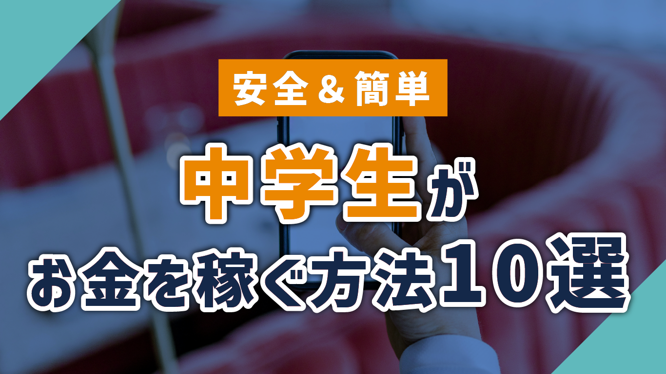 2025年】安全＆簡単！中学生がお金を稼ぐ方法10選｜学業両立/スキルアップ【最新】 - ネット副業攻略ちゃん |  ポイ活・副業・在宅ワークの稼ぎ方まとめ